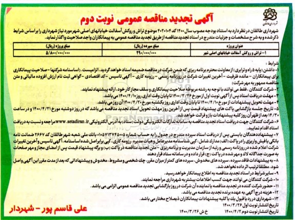 تجدید مناقصه تراش و روکش آسفالت خیابان های اصلی شهر  نوبت دوم