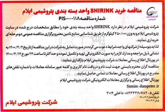 مناقصه، مناقصه خرید SHIRINK