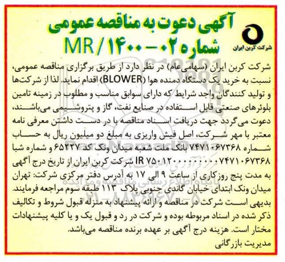 مناقصه، مناقصه خرید یک دستگاه دمنده هوا (BLOWER)