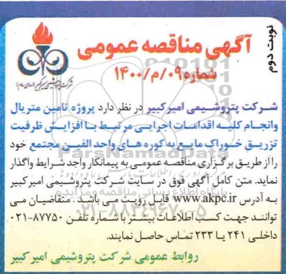 مناقصه، مناقصه پروژه تامین متریال و انجام کلیه اقدامات اجرایی- نوبت دوم 