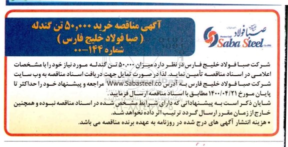 مناقصه، مناقصه خرید 50.000 تن گندله 