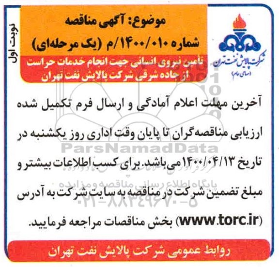 مناقصه، آگهی مناقصه تامین نیروی انسانی جهت انجام خدمات حراست