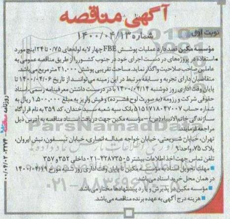 مناقصه عملیات پوشش FBE چهار لاله لوله های 0.75 تا 24 اینچ 