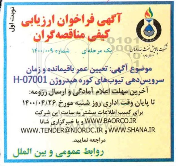 مناقصه، آگهی فراخوان ارزیابی کیفی تعیین عمر باقیمانده و زمان سرویس دهی تیوب های کوره