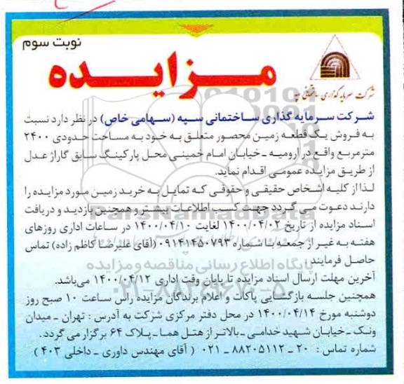 آگهی مزایده ،مزایده فروش یک قطعه زمین به مساحت 2400 مترمربع  