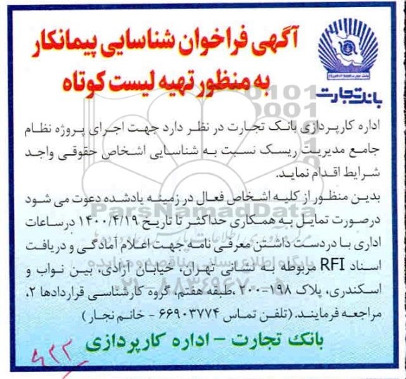 فراخوان  اجرای پروژه نظام جامع مدیریت ریسک