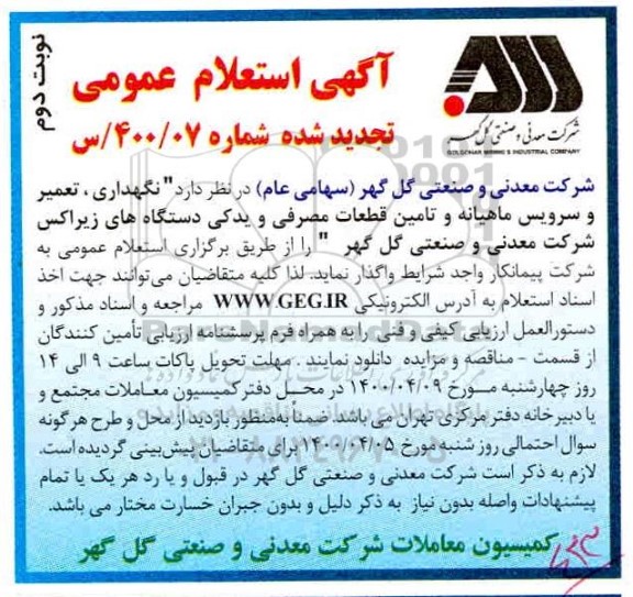 تجدید استعلام، تجدید استعلام عمومی نگهداری، تعمیر و سرویس ماهیانه و تامین قطعات مصرفی