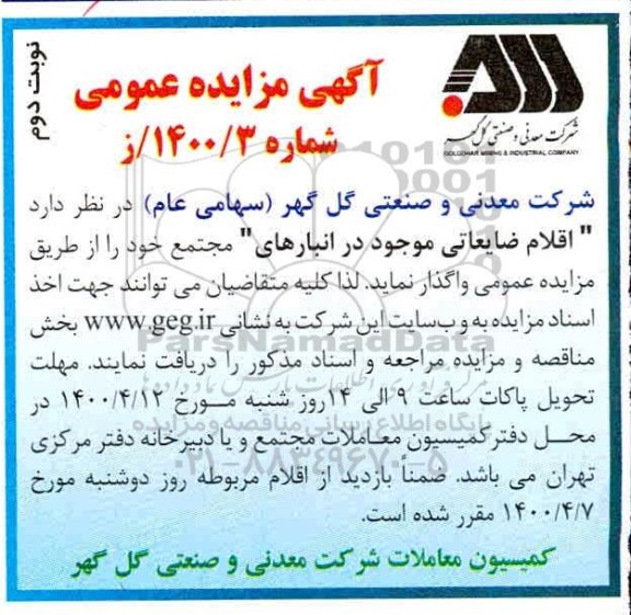 مزایده، مزایده عمومی اقلام ضایعاتی