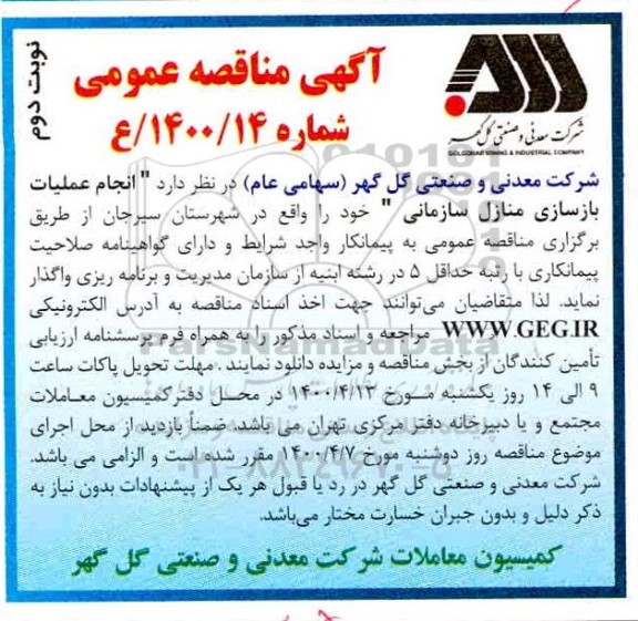 مناقصه عمومی، مناقصه عمومی انجام عملیات بازسازی منازل سازمانی