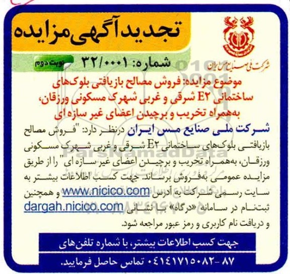 تجدید مزایده فروش مصالح بازیافتی بلوکهای ساختمانی نوبت دوم