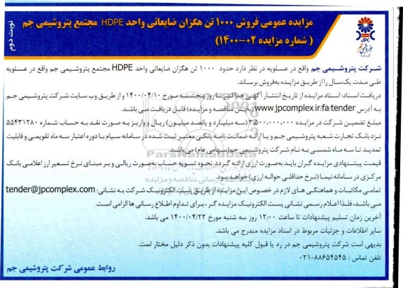 مزایده ، مزایده عمومی فروش هگزان ضایعاتی - نوبت دوم 