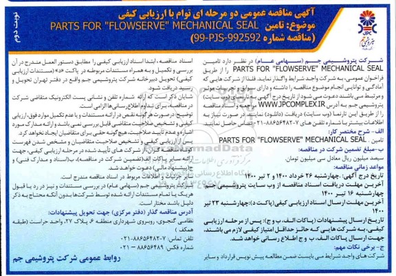 مناقصه تامین PARTS FOR FLOWSERVE MECHANICAL SEAL - نوبت دوم