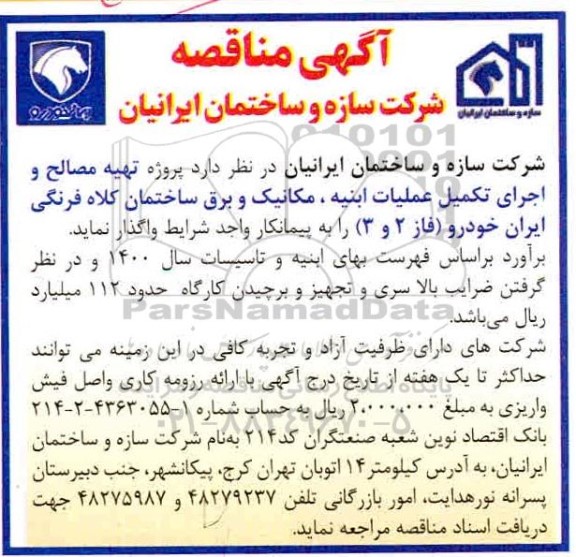 مناقصه  پروژه تهیه مصالح و اجرای تکمیل عملیات ابنیه، مکانیک و برق ساختمان