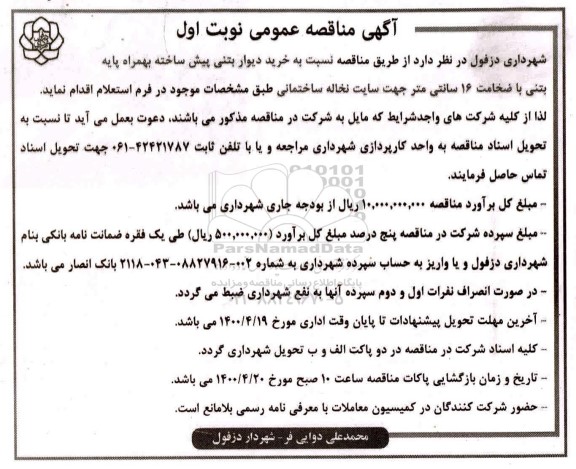 مناقصه، مناقصه خرید دیوار بتنی پیش ساخته به همراه پایه بتنی