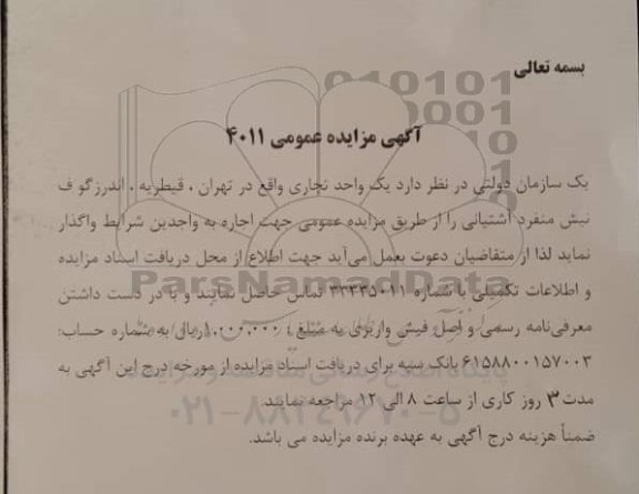 مزایده عمومی، مزایده واگذاری یک واحد تجاری