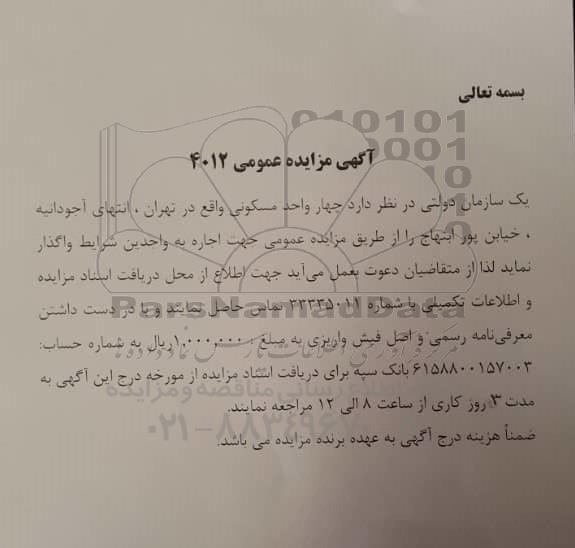 مزایده عمومی، مزایده واگذاری چهار واحد مسکونی