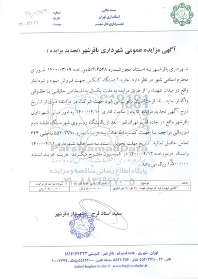 تجدید مزایده اجاره یک دستگاه کانکس جهت فروش میوه و تره بار 
