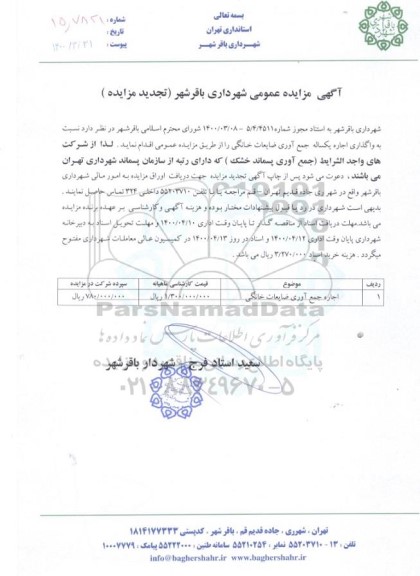 تجدید مزایده، تجدید مزایده واگذاری اجاره یکساله جمع آوری ضایعات خانگی