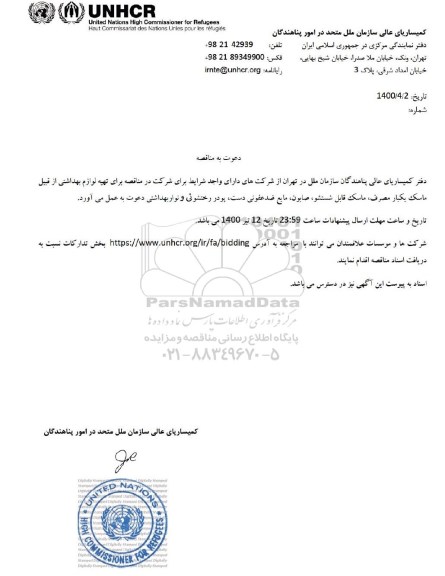 مناقصه تهیه لوازم بهداشتی از قبیل ماسک یکبار مصرف ....