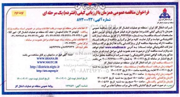 فراخوان مناقصه، فراخوان مناقصه خرید فیلتر هوای ورودی توربین  - نوبت دوم