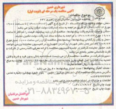 مناقصه خرید بیل مکانیکی چرخ زنجیری