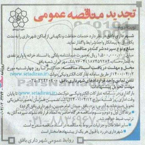 مناقصه خدمات حفاظت و نگهبانی از اماکن - تجدید - نوبت دوم