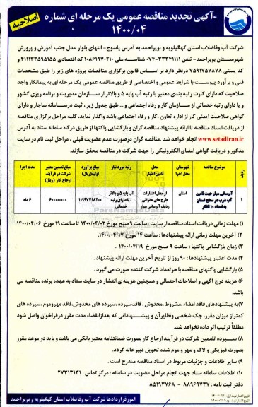 تجدید مناقصه آبرسانی سیار جهت تامین آب شرب - اصلاحیه