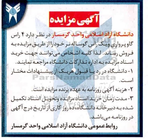 مزایده، آگهی مزایده گاو پرواری