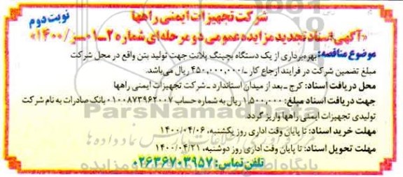 مزایده بهره برداری از یکدستگاه بچینگ پلانت نوبت دوم
