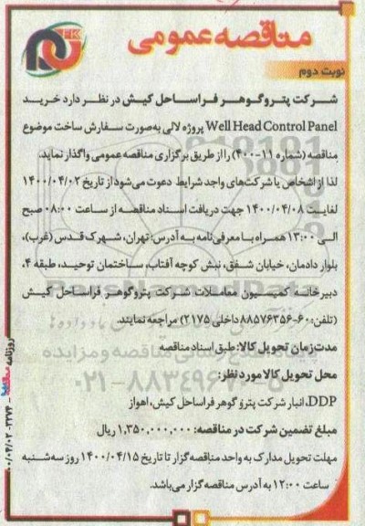 مناقصه خرید WELL HEAD CONTROL PANEL  - نوبت دوم