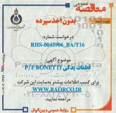 مناقصه قطعات یدکی P/F BONETTI - نوبت دوم