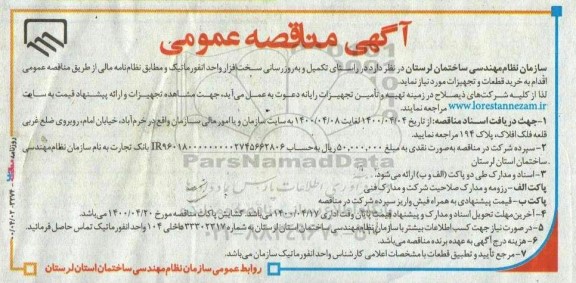 مناقصه تکمیل و به روزرسانی سخت افزار واحد انفورمانیک 