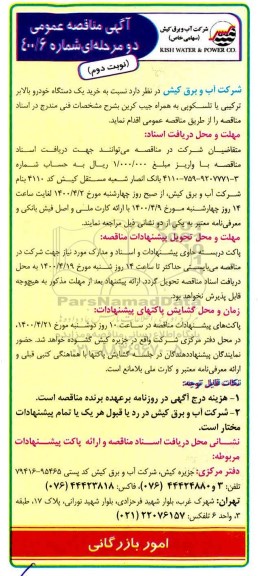 مناقصه خرید یک دستگاه خودرو بالابر ترکیبی یا تلسکوپی به همراه جیب کرین - نوبت دوم