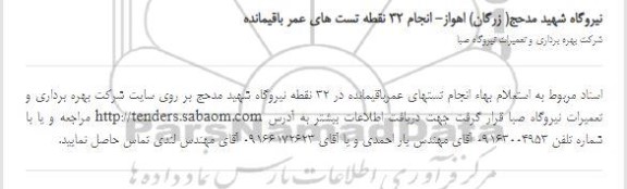 استعلام، استعلام انجام 32 نقطه تست های عمر باقیمانده