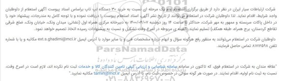 استعلام، آگهی استعلام لپ تاپ