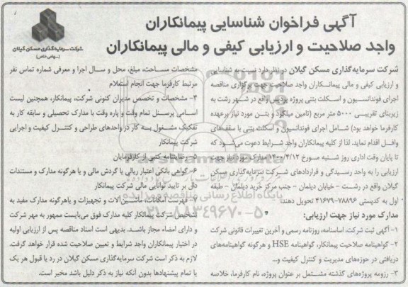 فراخوان شناسایی پیمانکاران واجد صلاحیت و ارزیابی کیفی و مالی پیمانکاران جهت اجرای فوندانسیون