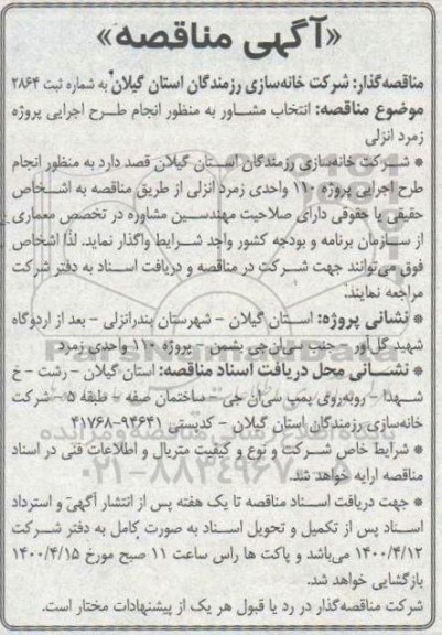 مناقصه انتخاب مشاور به منظور انجام طرح اجرایی پروژه زمرد انزلی
