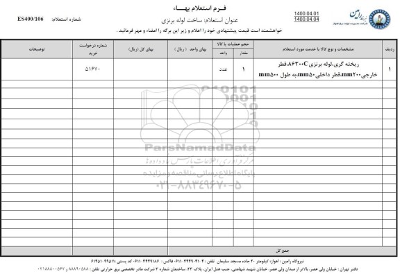 استعلام،استعلام ریخته گری، لوله برنزی 86300c و...