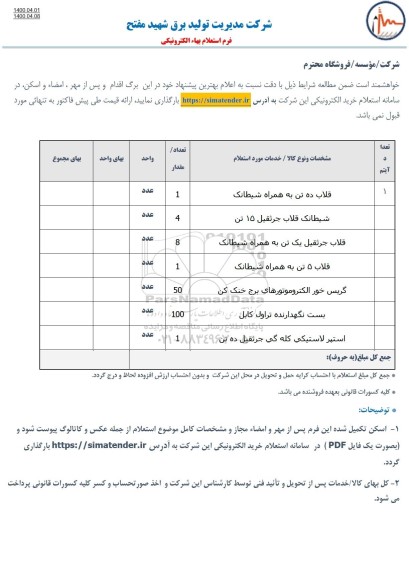 استعلام قلاب ده تن به همراه شیطانک و...