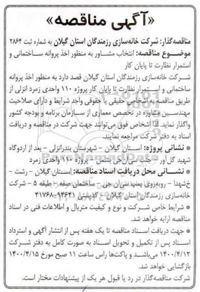 مناقصه انتخاب مشاور به منظور اخذ پروانه ساختمانی و استمرار نظارت تا پایان کار