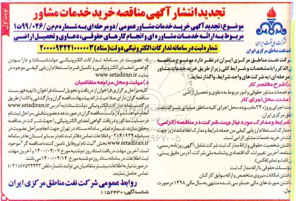 مناقصه, مناقصه خرید خدمات مشاور عمومی