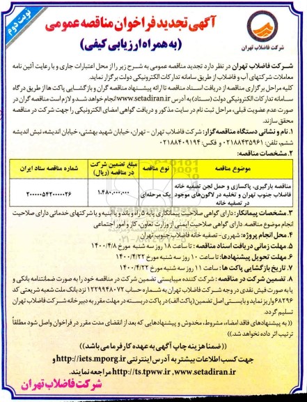 تجدید فراخوان، تجدید فراخوان مناقصه بارگیری، پاکسازی و حمل لجن تصفیه خانه فاضلاب ...