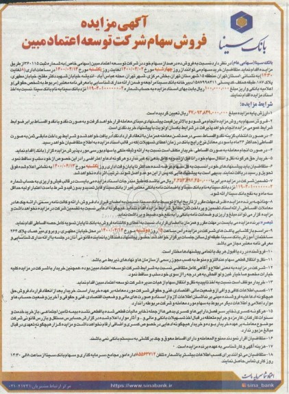 مزایده ، مزایده فروش سهام شرکت توسعه اعتماد مبين