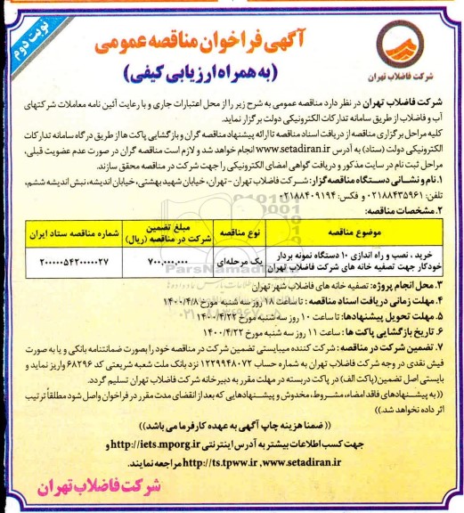 مناقصه خرید، نصب و راه اندازی 10 دستگاه نمونه بردار خودکار نوبت دوم 