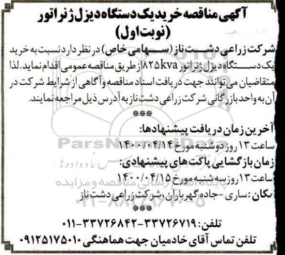 مناقصه خرید یکدستگاه دیزل ژنراتور 