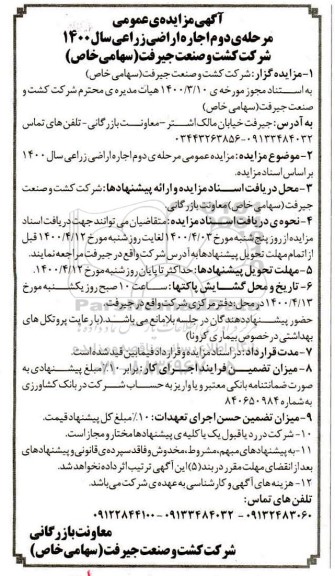 آگهی مزایده , مزایده اجاره اراضی زراعی 