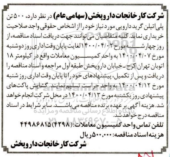 مناقصه  500 تن پلی اتیلن گرید دارویی