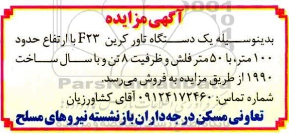 مزایده یک دستگاه تاور کرین f23