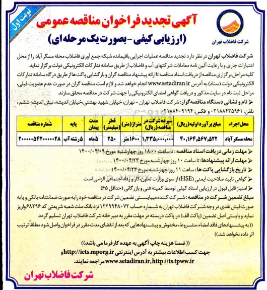 فراخون مناقصه، تجدید فراخون مناقصه عملیات اجرایی باقیمانده شبکه جمع آوری فاضلاب