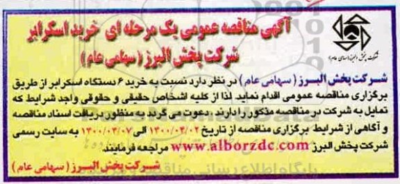 مناقصه، مناقصه خرید 6 دستگاه اسکرابر 